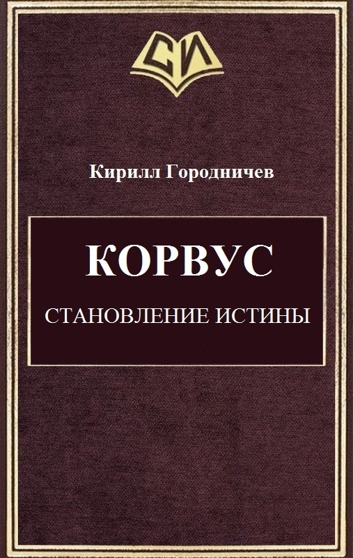 Корвус. Становление истины (СИ)