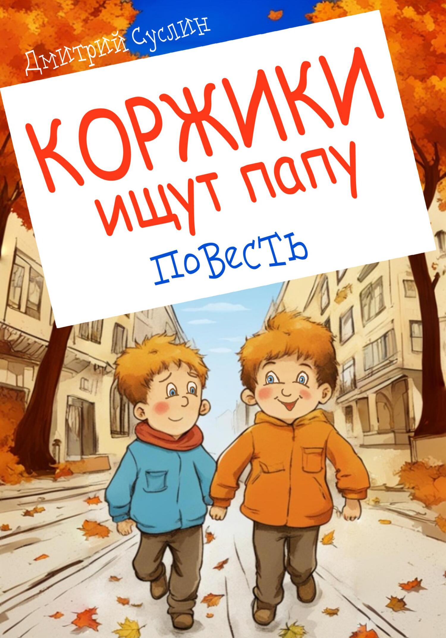 Коржики ищут папу. Повесть