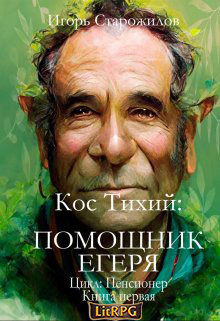 Кос Тихий - помощник егеря (СИ)