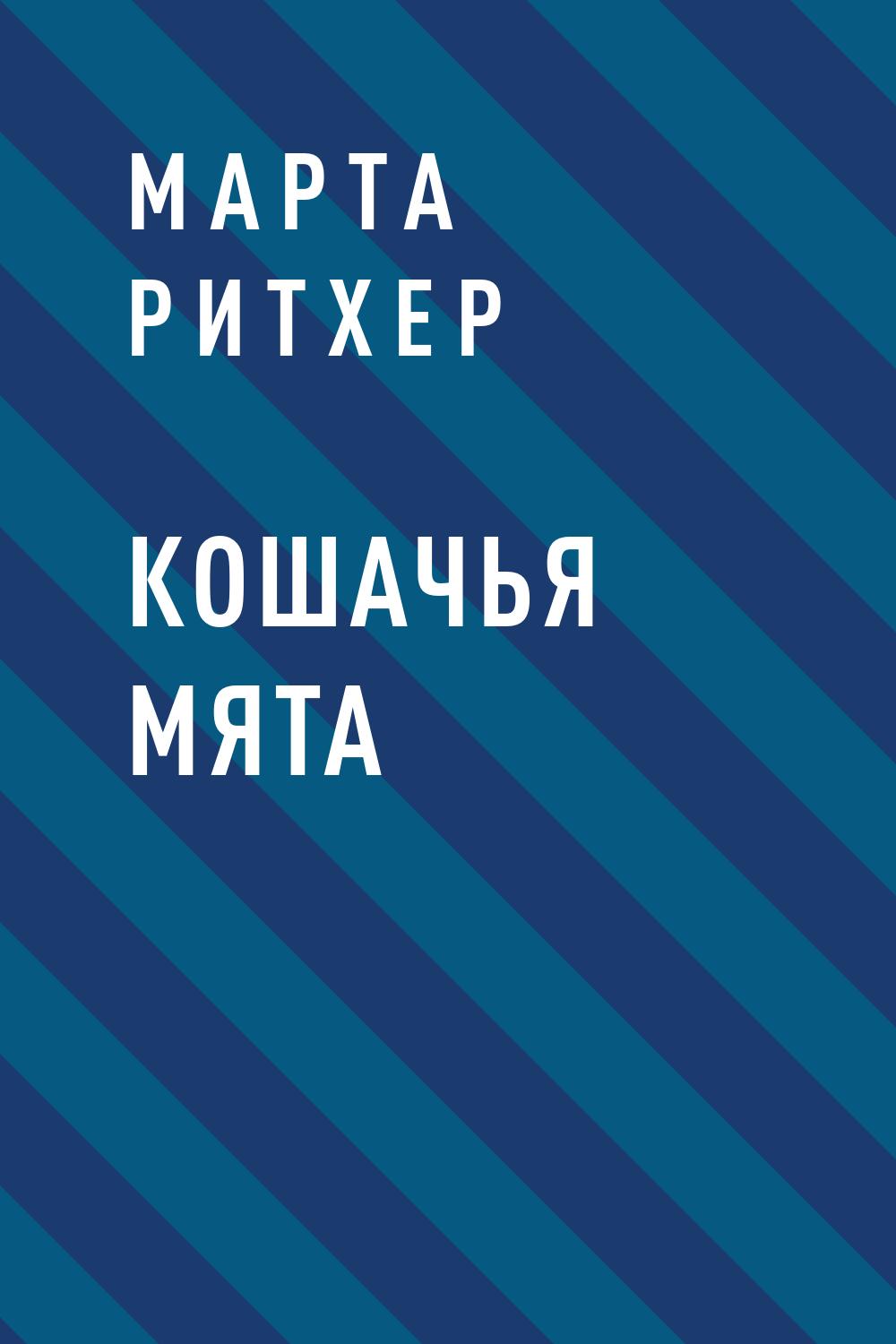 Кошачья мята