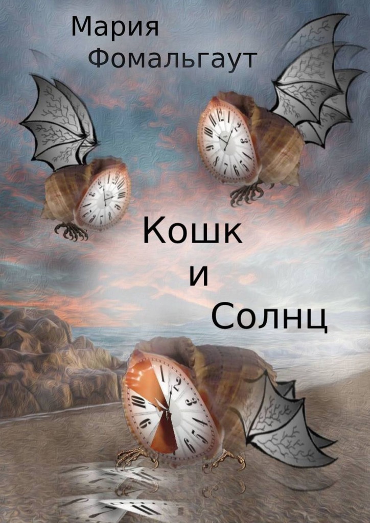 Кошк и&nbsp;Солнц
