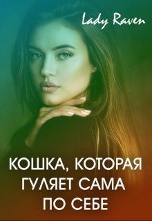 Кошка, которая гуляет сама по себе (СИ)