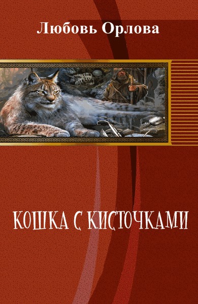 Кошка с кисточками