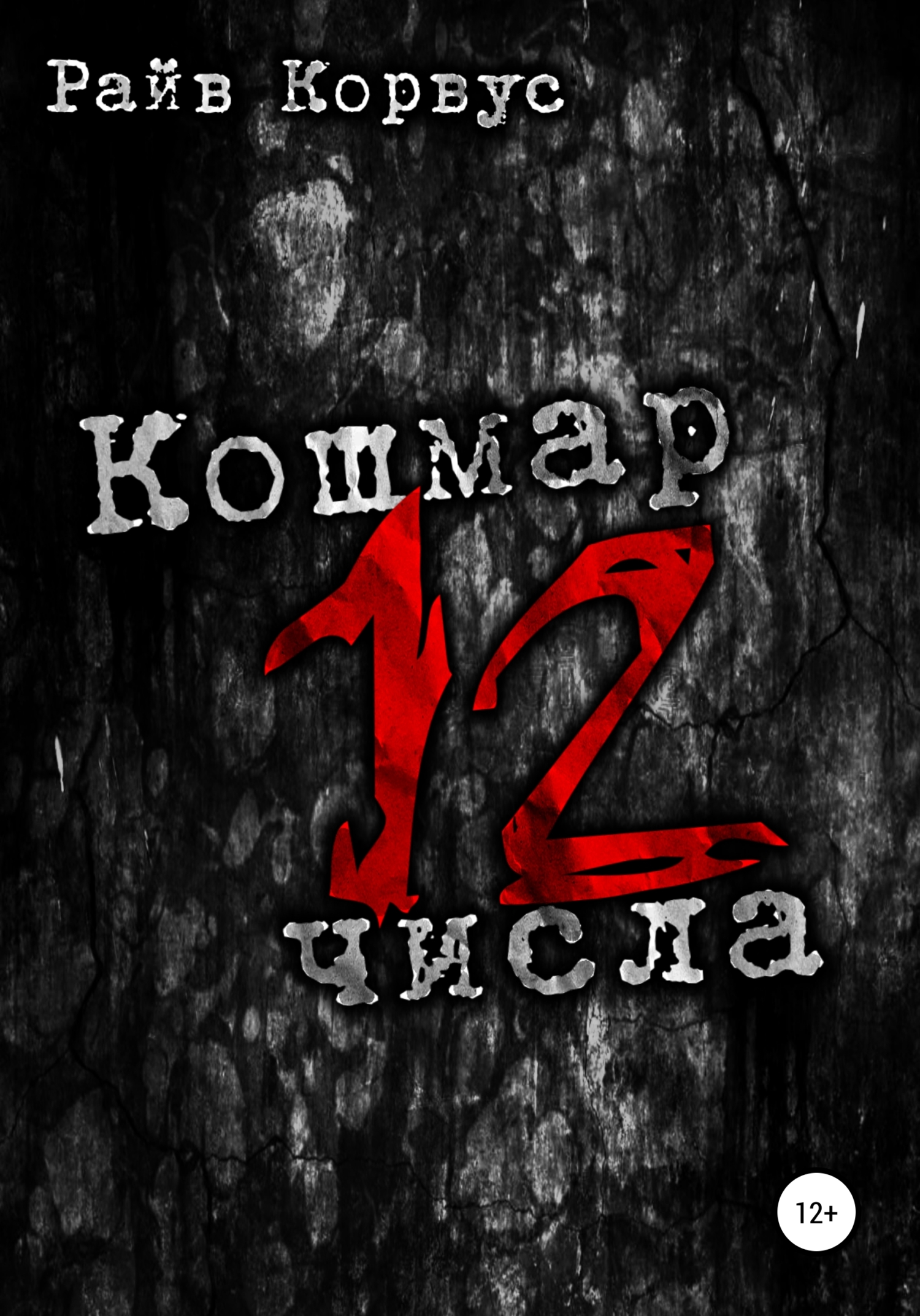 Кошмар двенадцатого числа