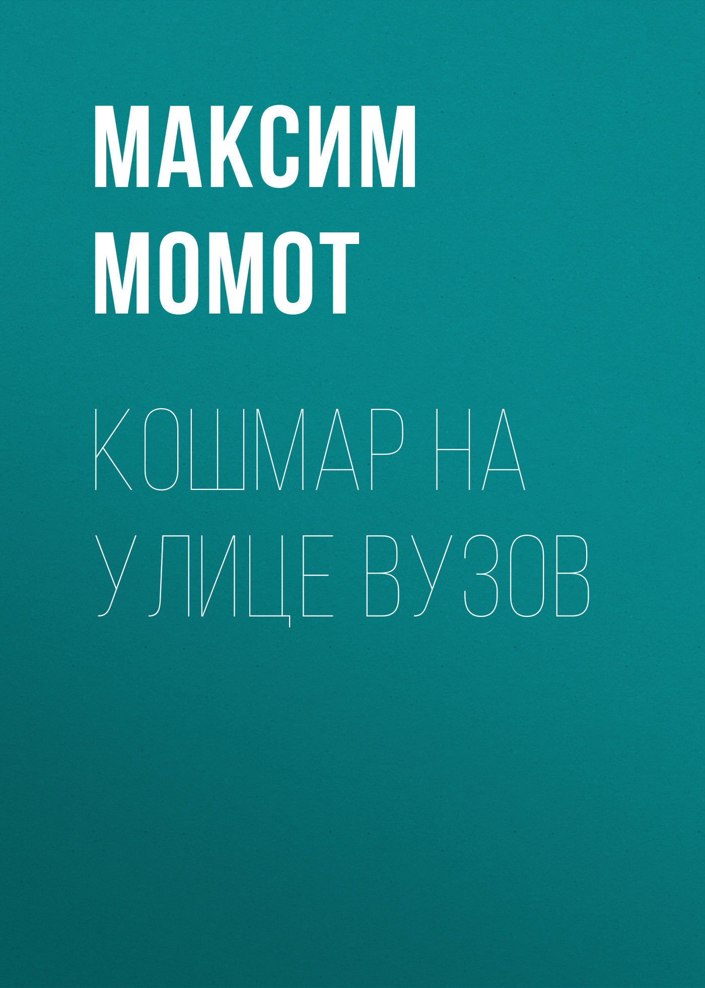 Кошмар на улице вузов
