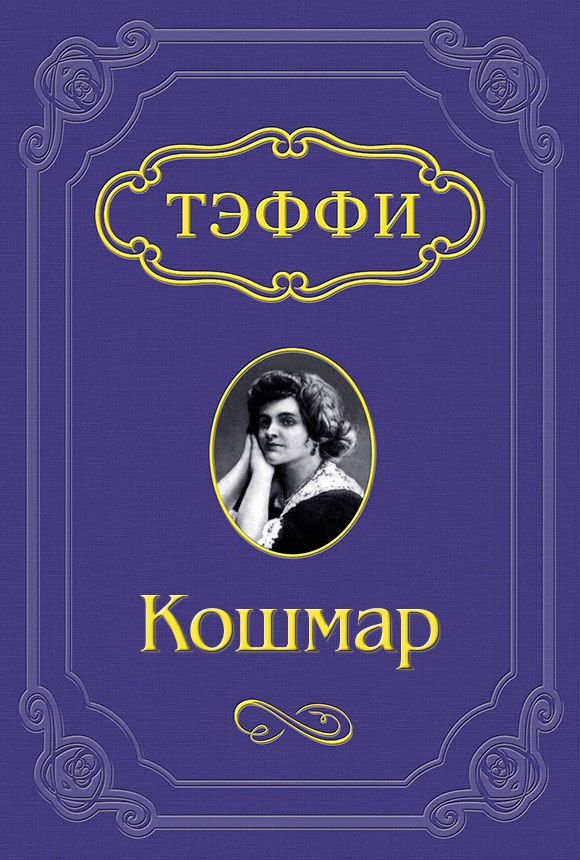 Кошмар