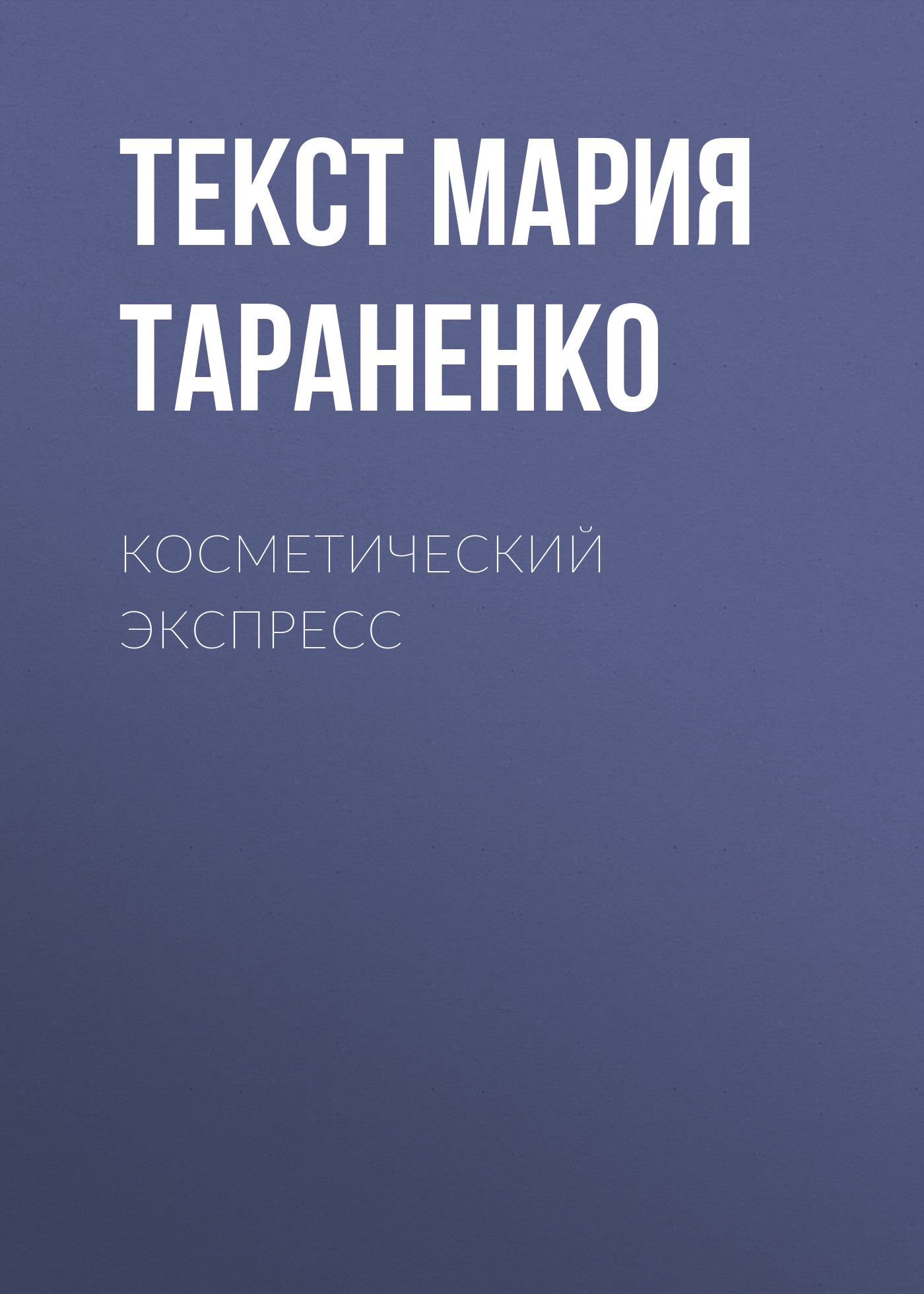Косметический экспресс