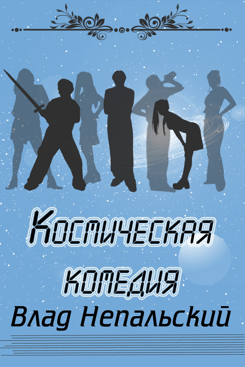 Космическая комедия (СИ)