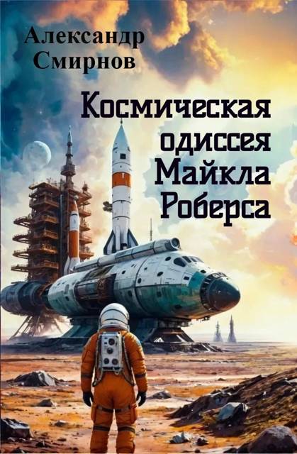 Космическая одиссея Майкла Роберса