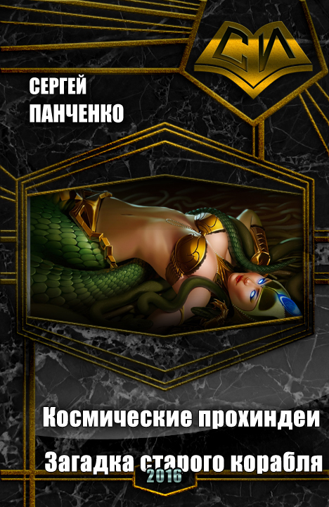 Космические прохиндеи: Загадка старого корабля (СИ)