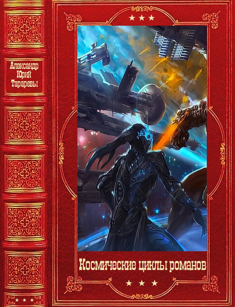 "Космические циклы романов". Компиляция. Книги 1-49