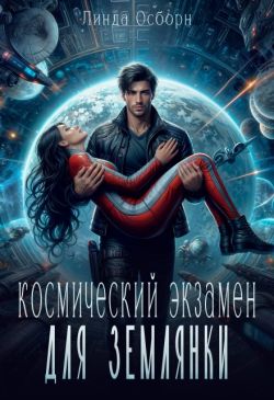 Космический экзамен для землянки (СИ)
