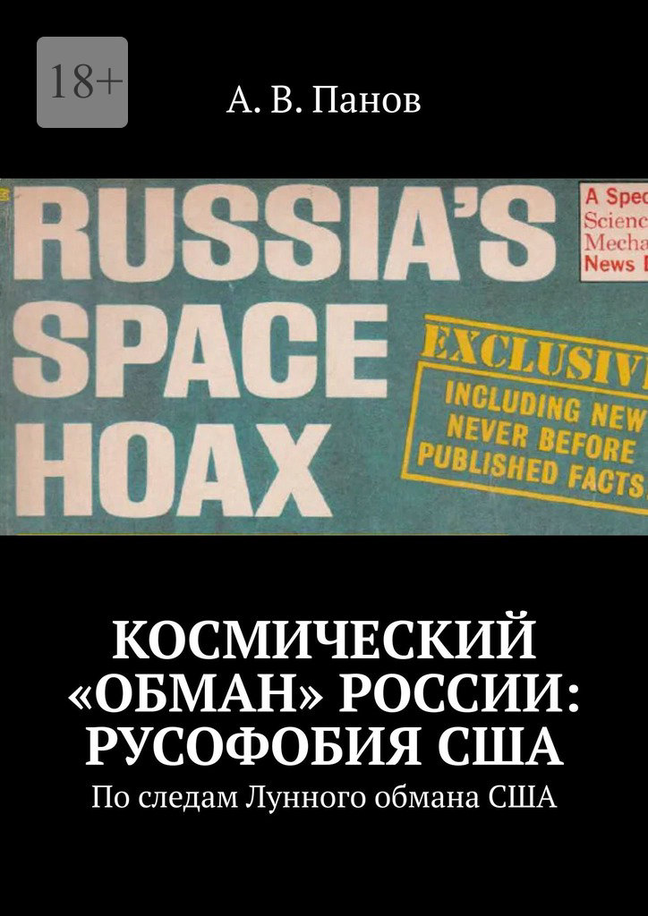 Космический «обман» России: Русофобия&nbsp;США