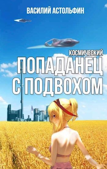 Космический попаданец с подвохом (СИ)