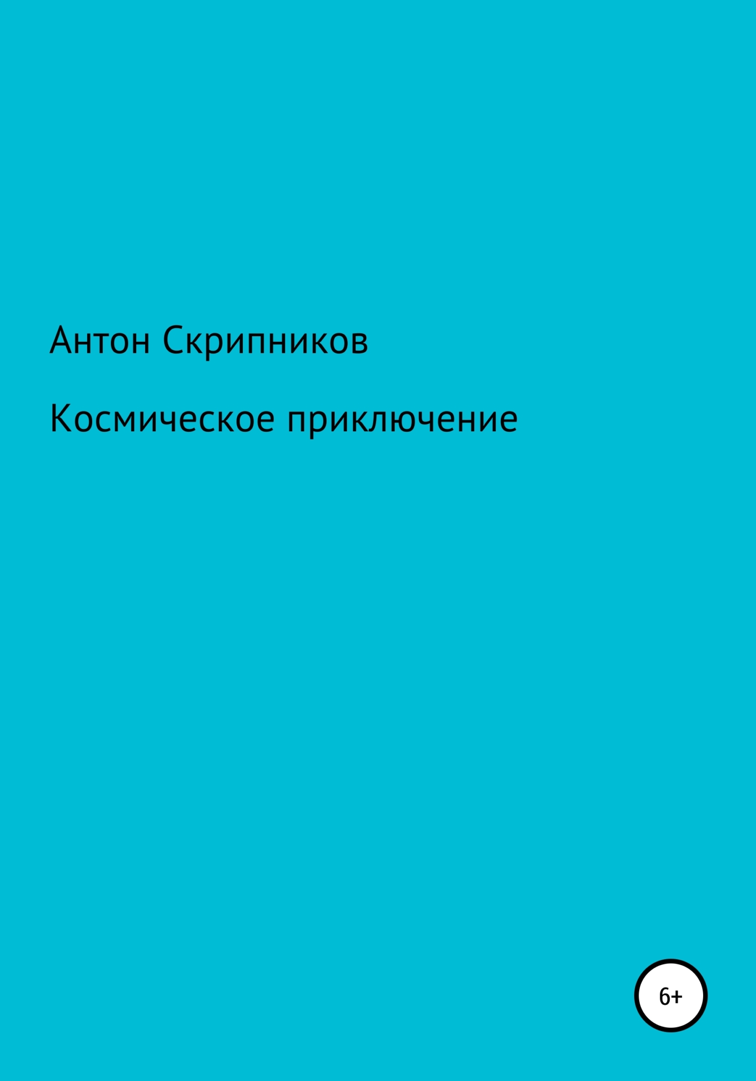 Космическое приключение