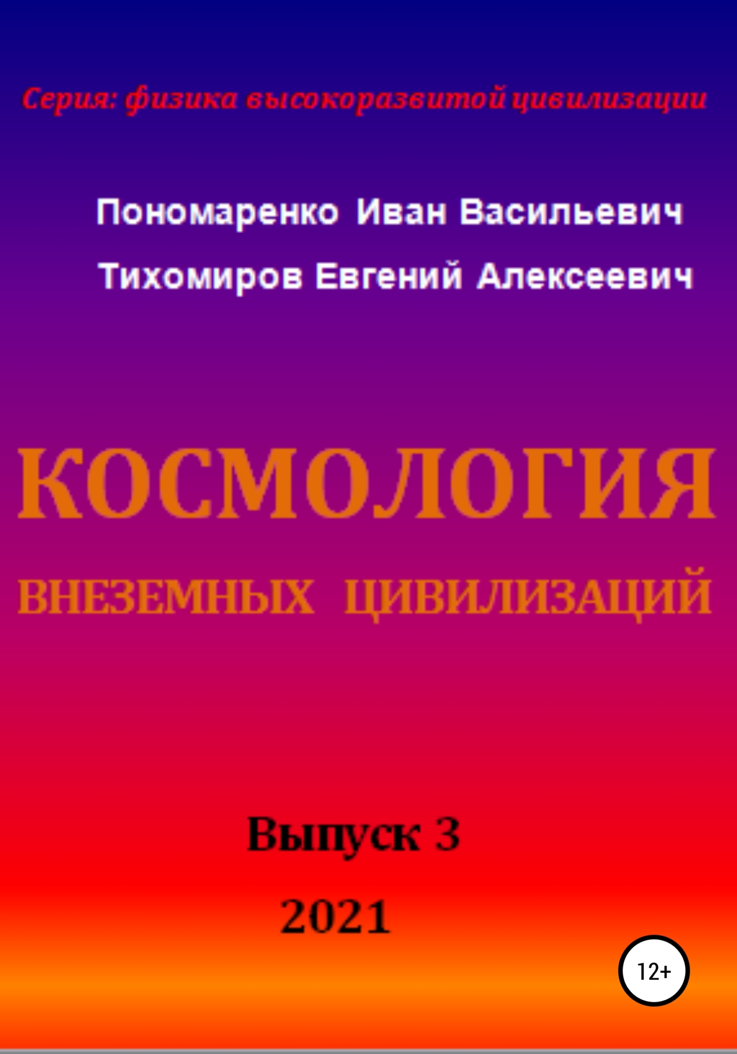 Космология внеземных цивилизаций. Серия: физика высокоразвитой цивилизации