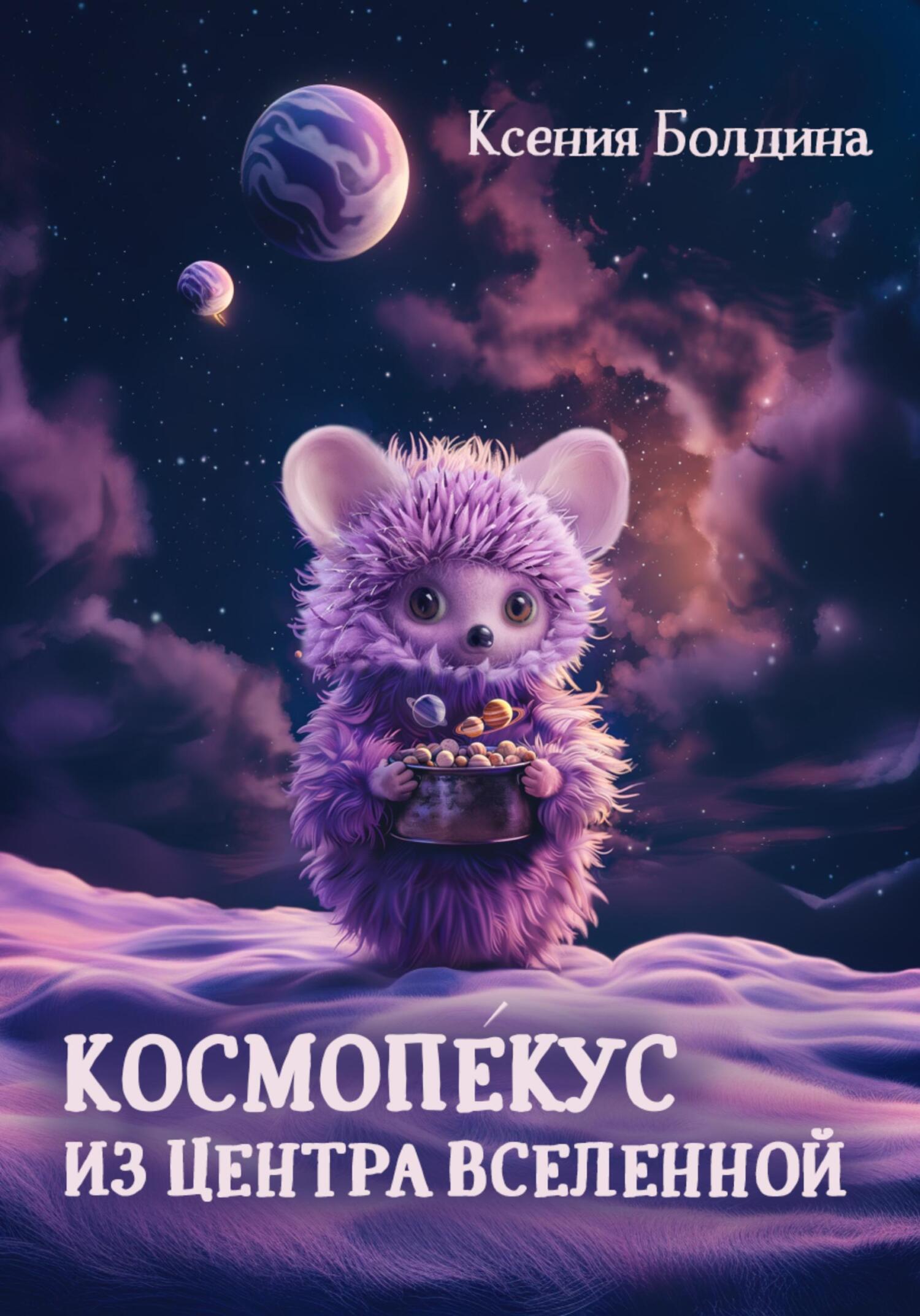 Космопeкус из центра Вселенной
