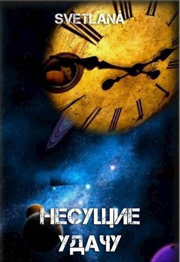 Космос многолик или Несущие удачу (СИ)