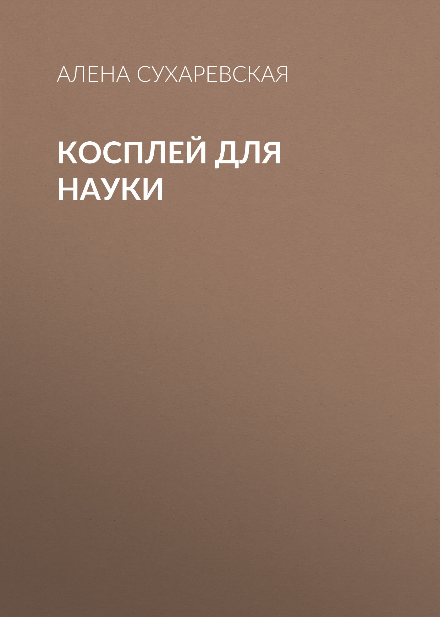 Косплей для науки