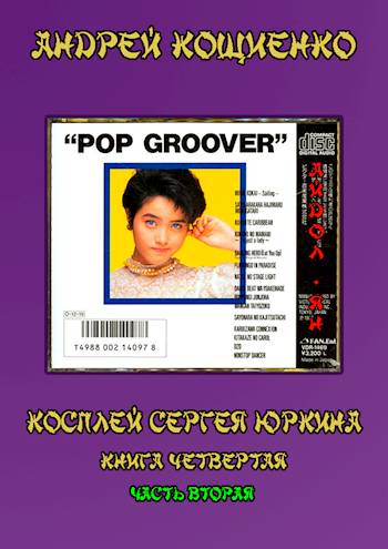 Косплей Сергея Юркина. Айдол-ян. (книга четвертая, часть вторая)