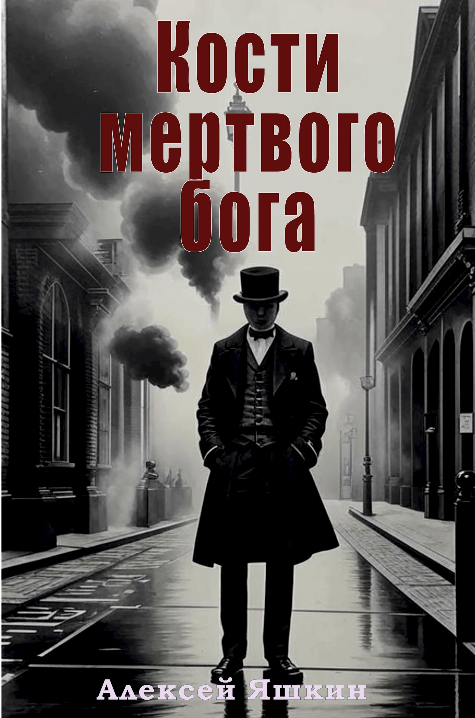 Кости мертвого бога
