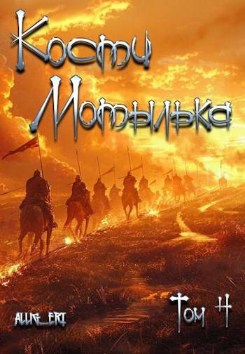 Кости мотылька. Книга 4. Бесконечная война