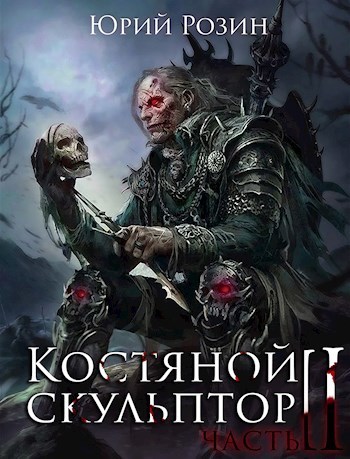 Костяной Скульптор. Часть 2 (СИ)