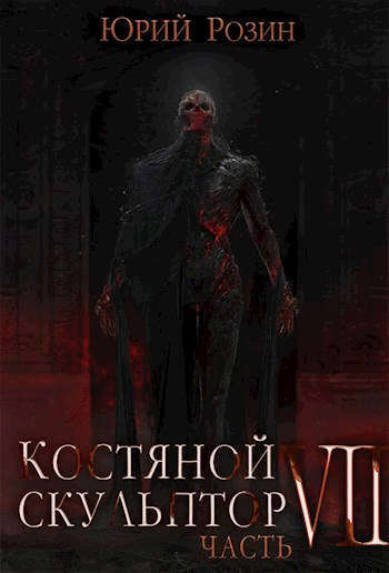 Костяной Скульптор. Часть 7 (СИ)