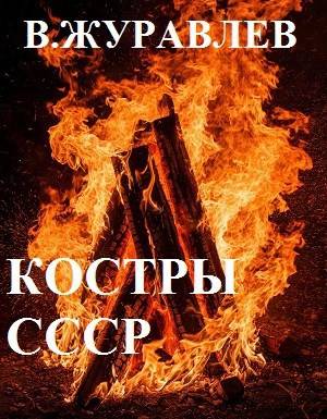Костры СССР