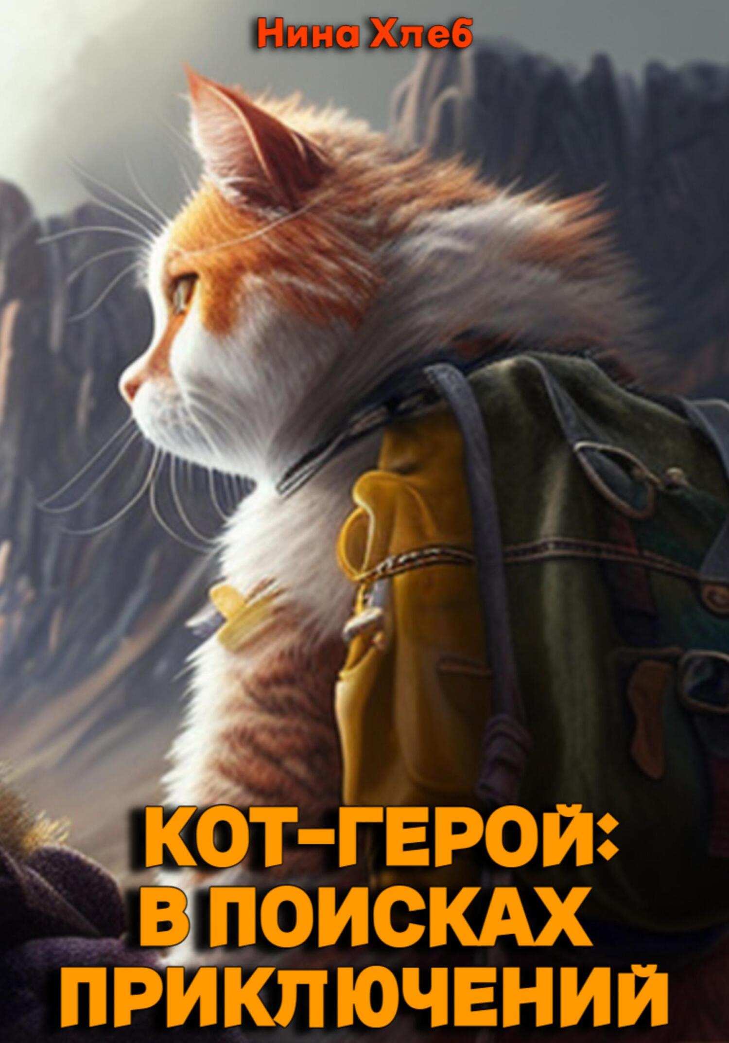 Кот-герой: в&nbsp;поисках приключений