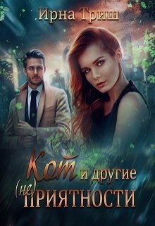 Кот и другие (не) приятности (СИ)