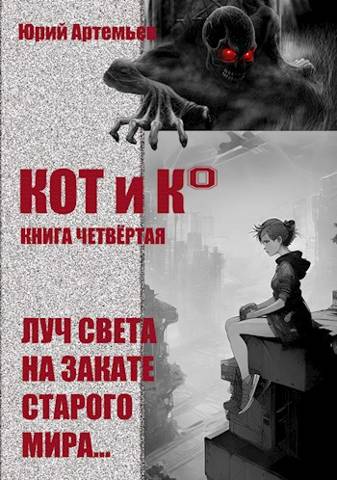 КОТ и К°. Книга четвертая. Луч света на закате старого мира