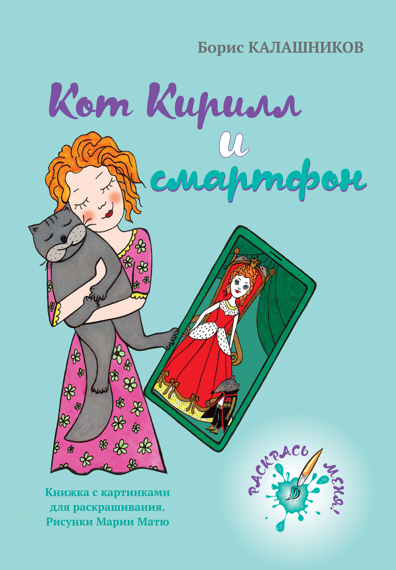 Кот Кирилл и&nbsp;смартфон