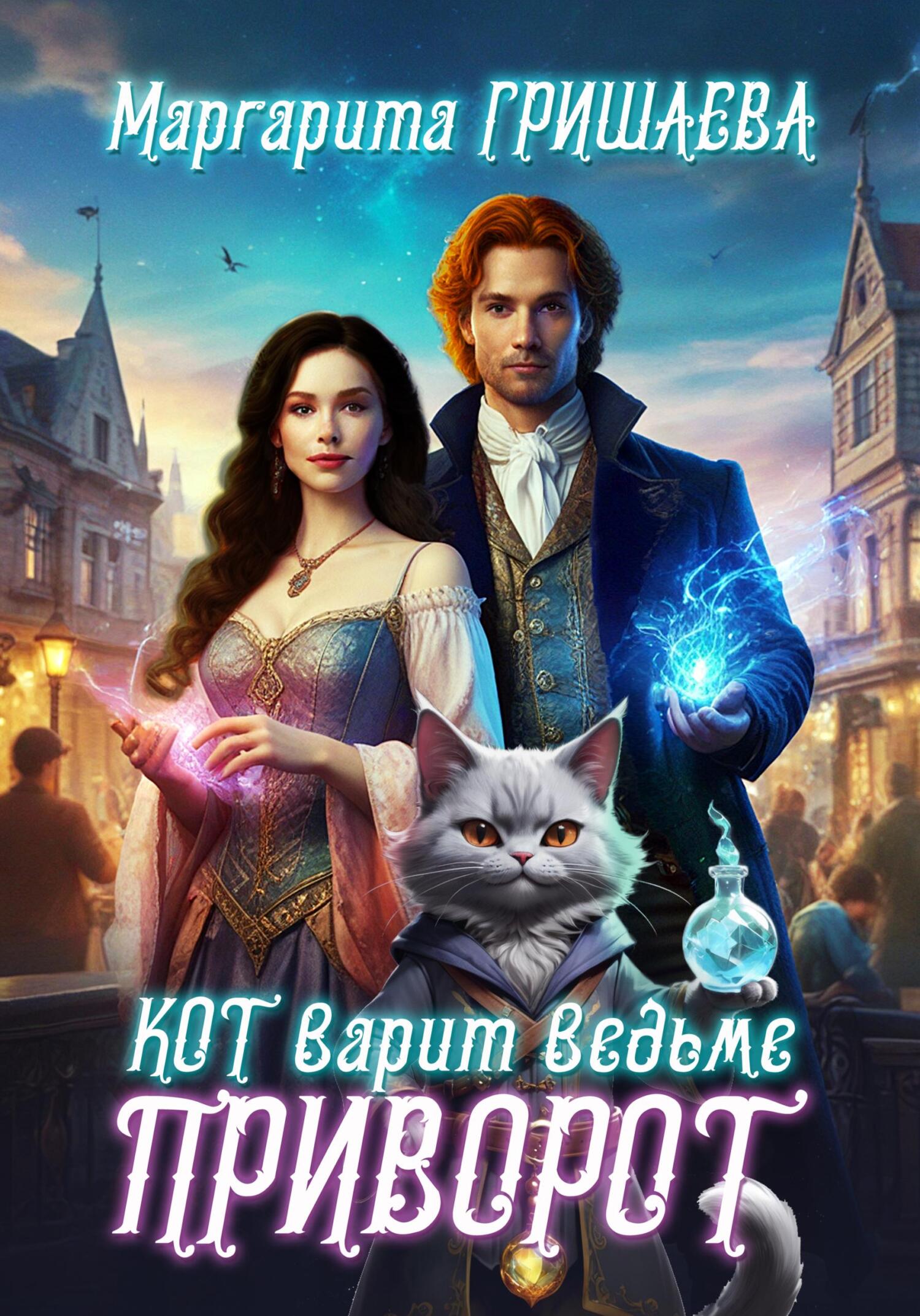 Кот варит ведьме приворот