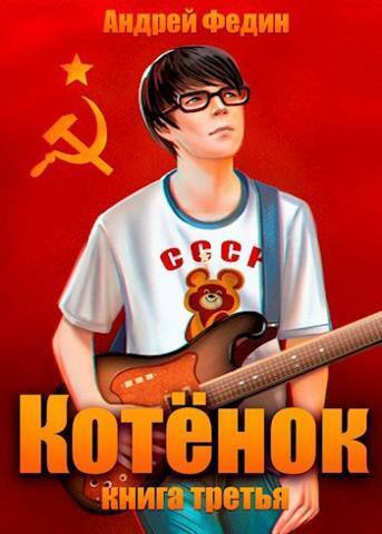 Котенок. Книга 3 (СИ)