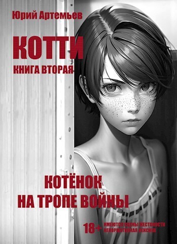 Котёнок на тропе войны (СИ)