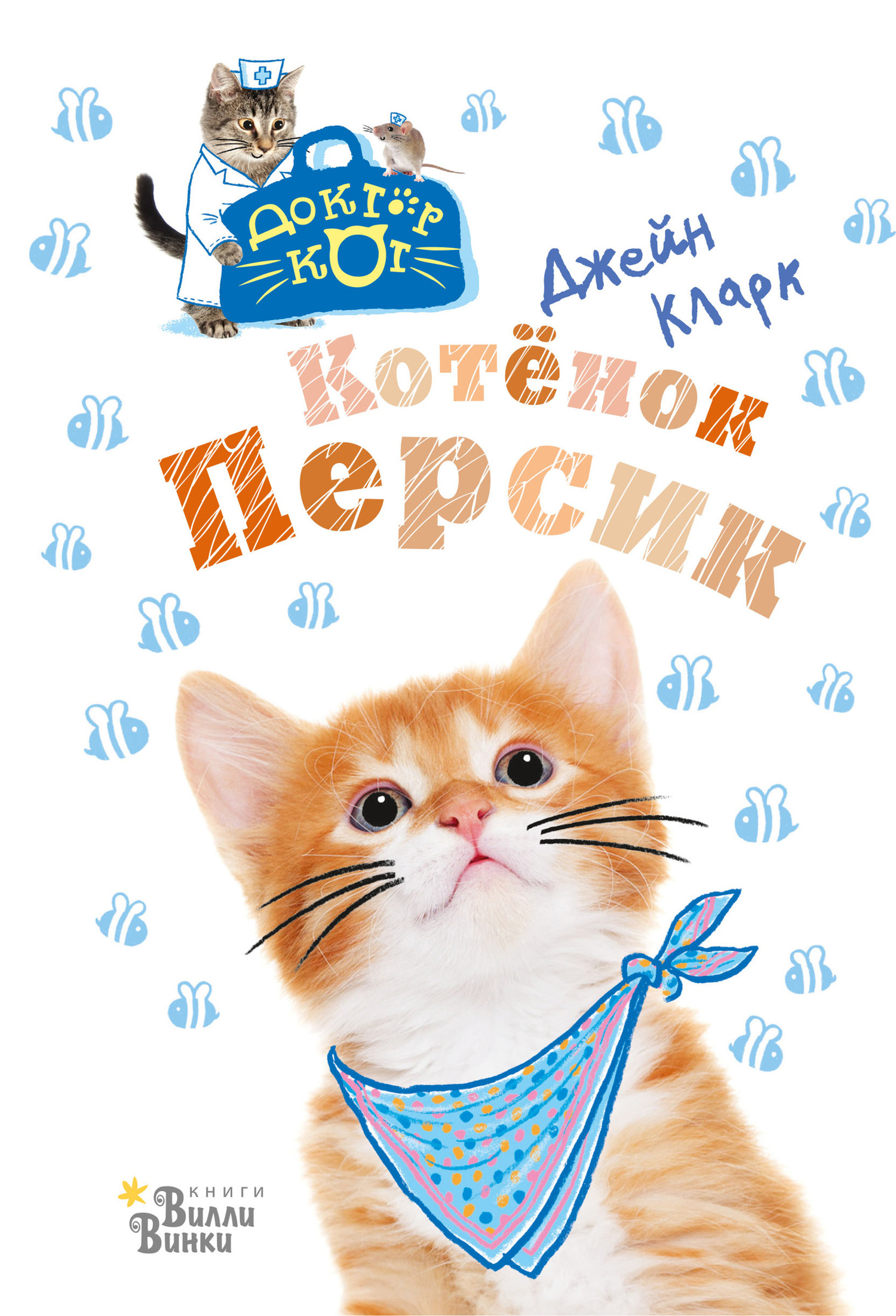 Котёнок Персик
