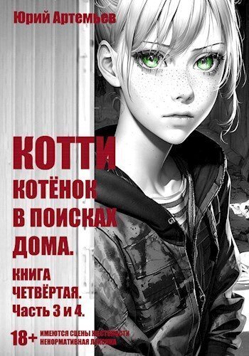 Котёнок в поисках дома. Часть 3 и 4 (СИ)