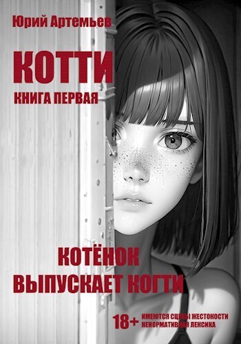 Котёнок выпускает когти (СИ)