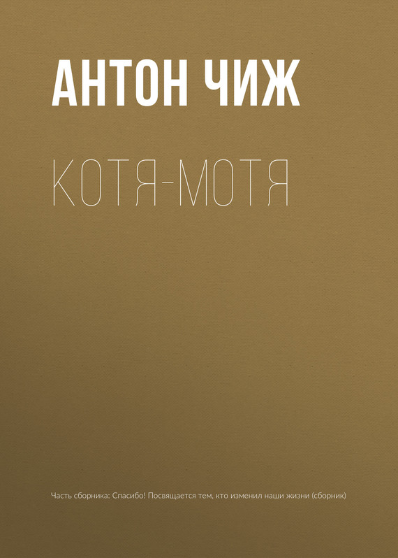 Котя-Мотя