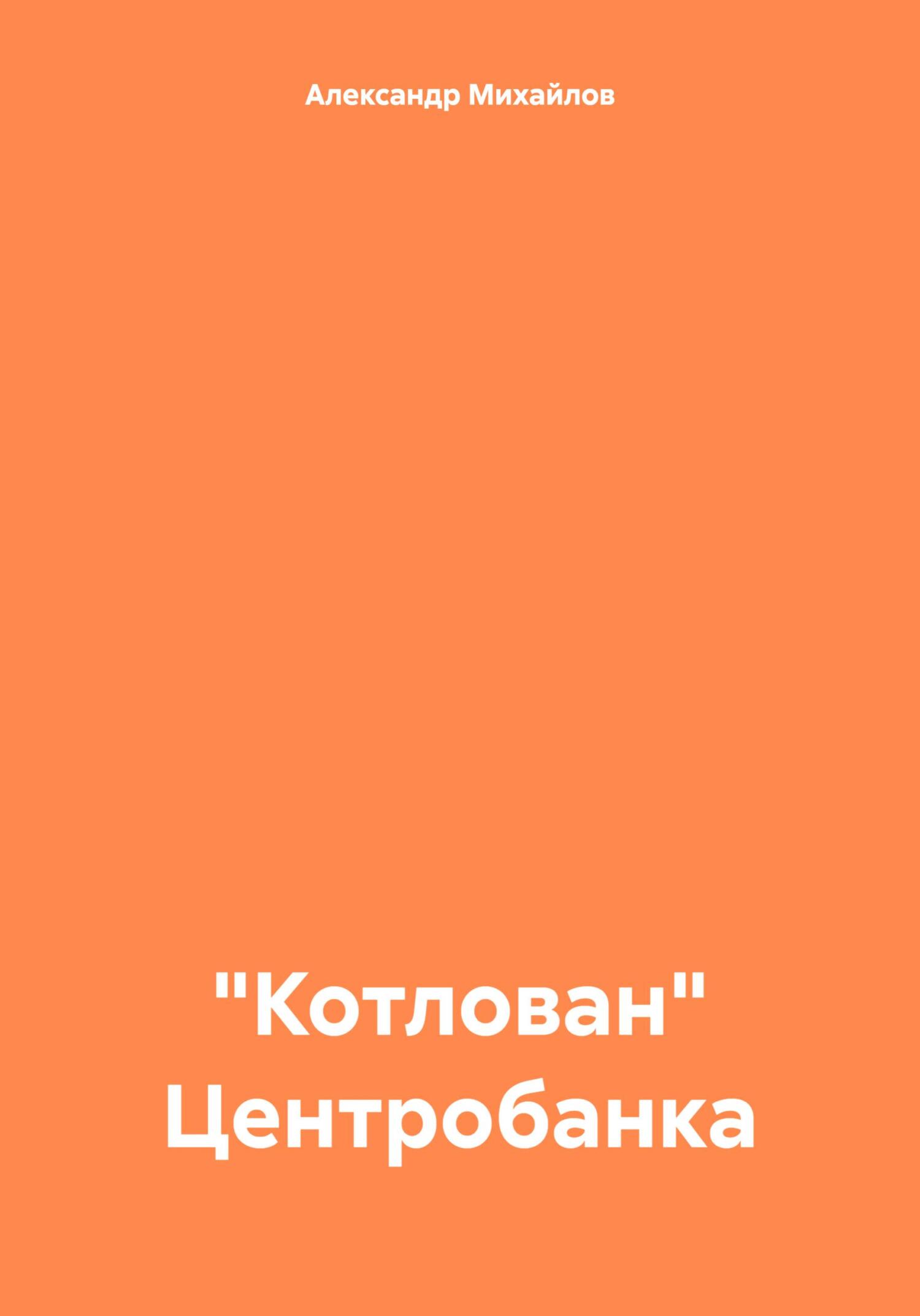 «Котлован» Центробанка