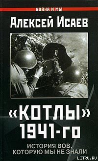 Котлы 41-го. История ВОВ, которую мы не знали