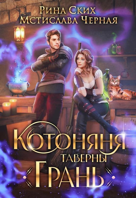 Котоняня таверны «Грань» (СИ)