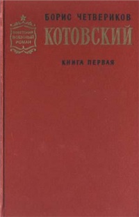 Котовский (Книга 1, Человек-легенда)