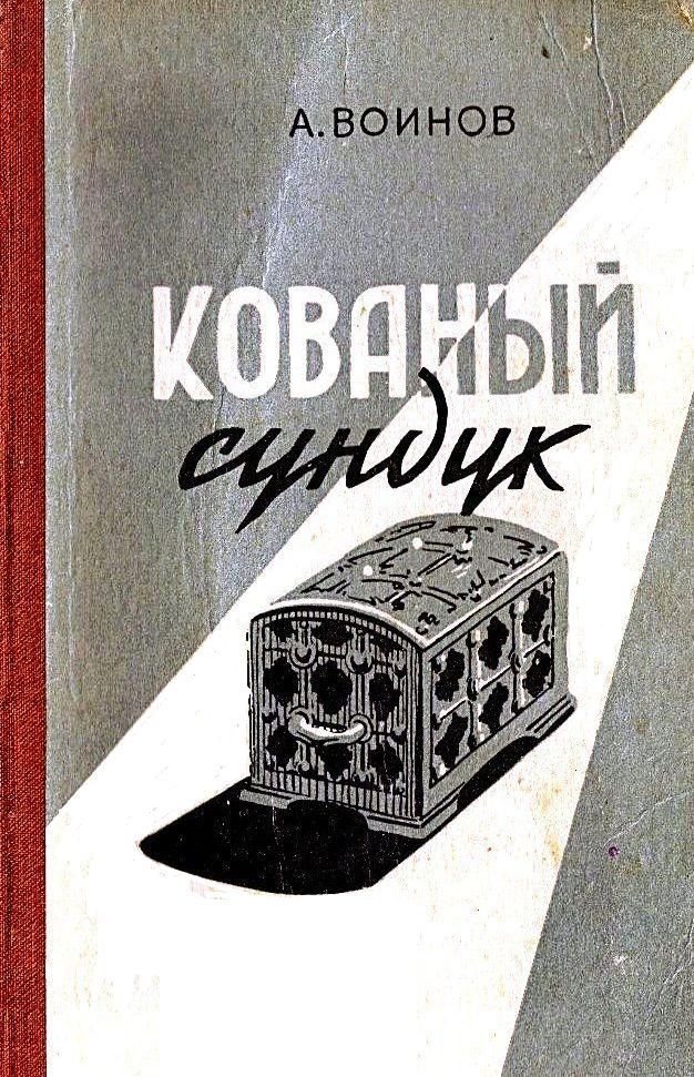 Кованый сундук (худ. Ю.Синчилина)