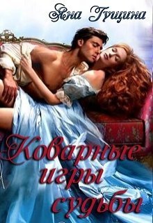Коварные игры судьбы (СИ)