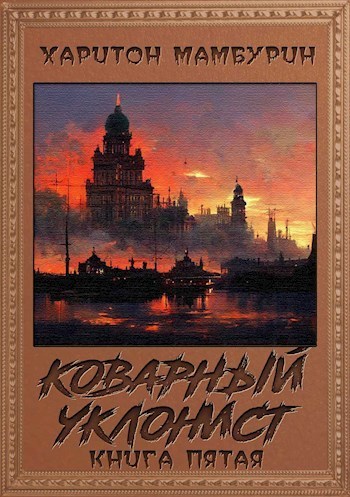 Коварный уклонист (СИ)