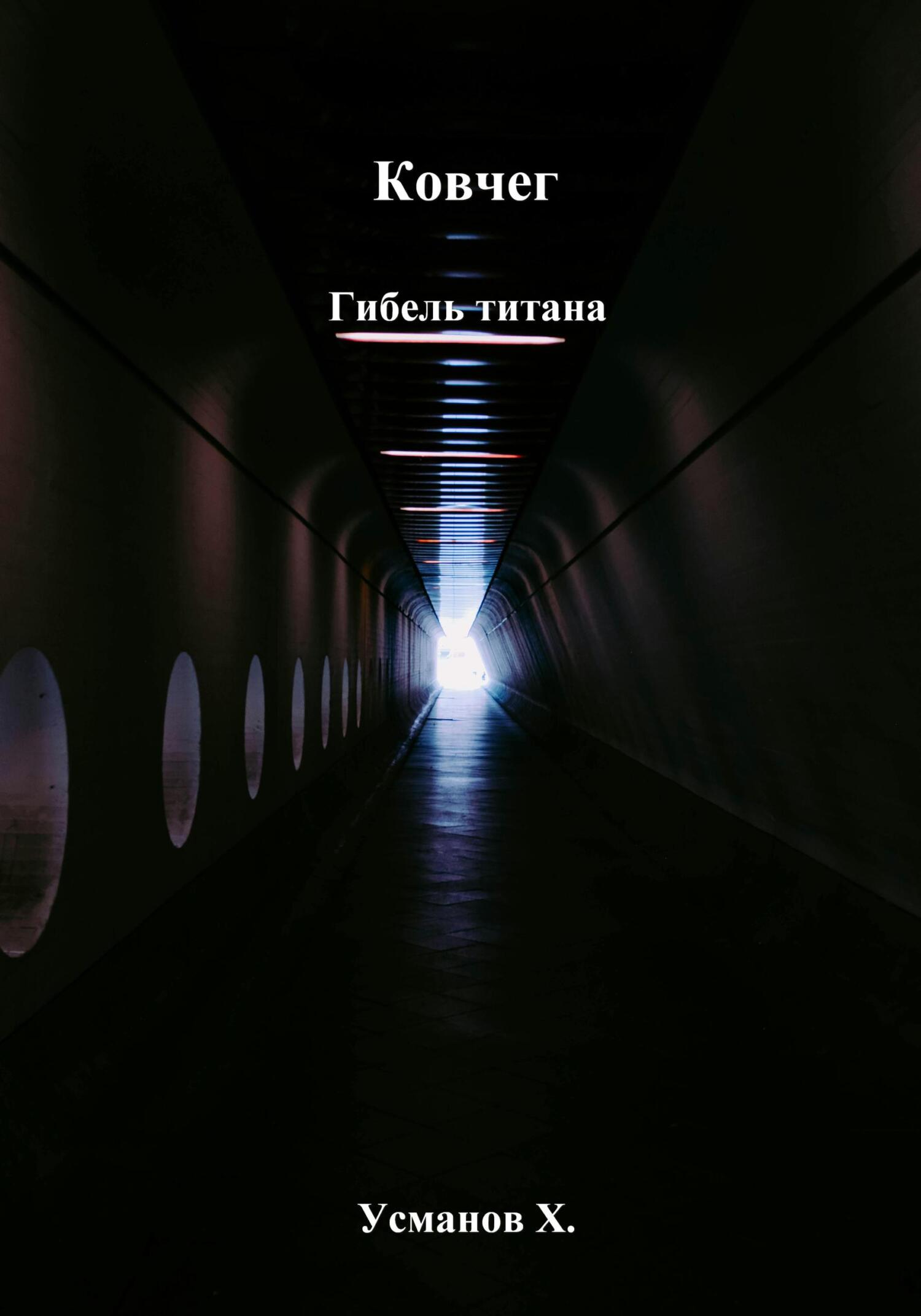 Ковчег. Гибель титана