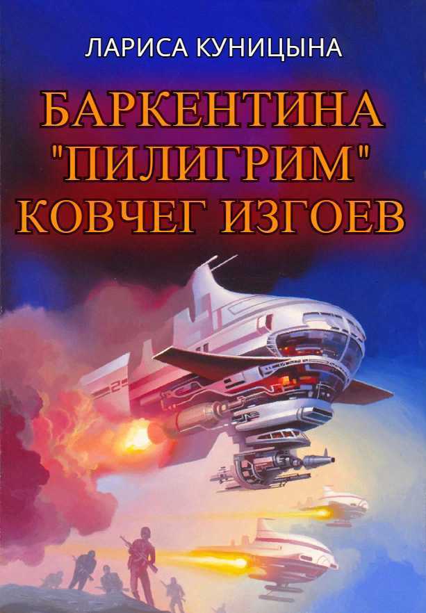 Ковчег изгоев (СИ)