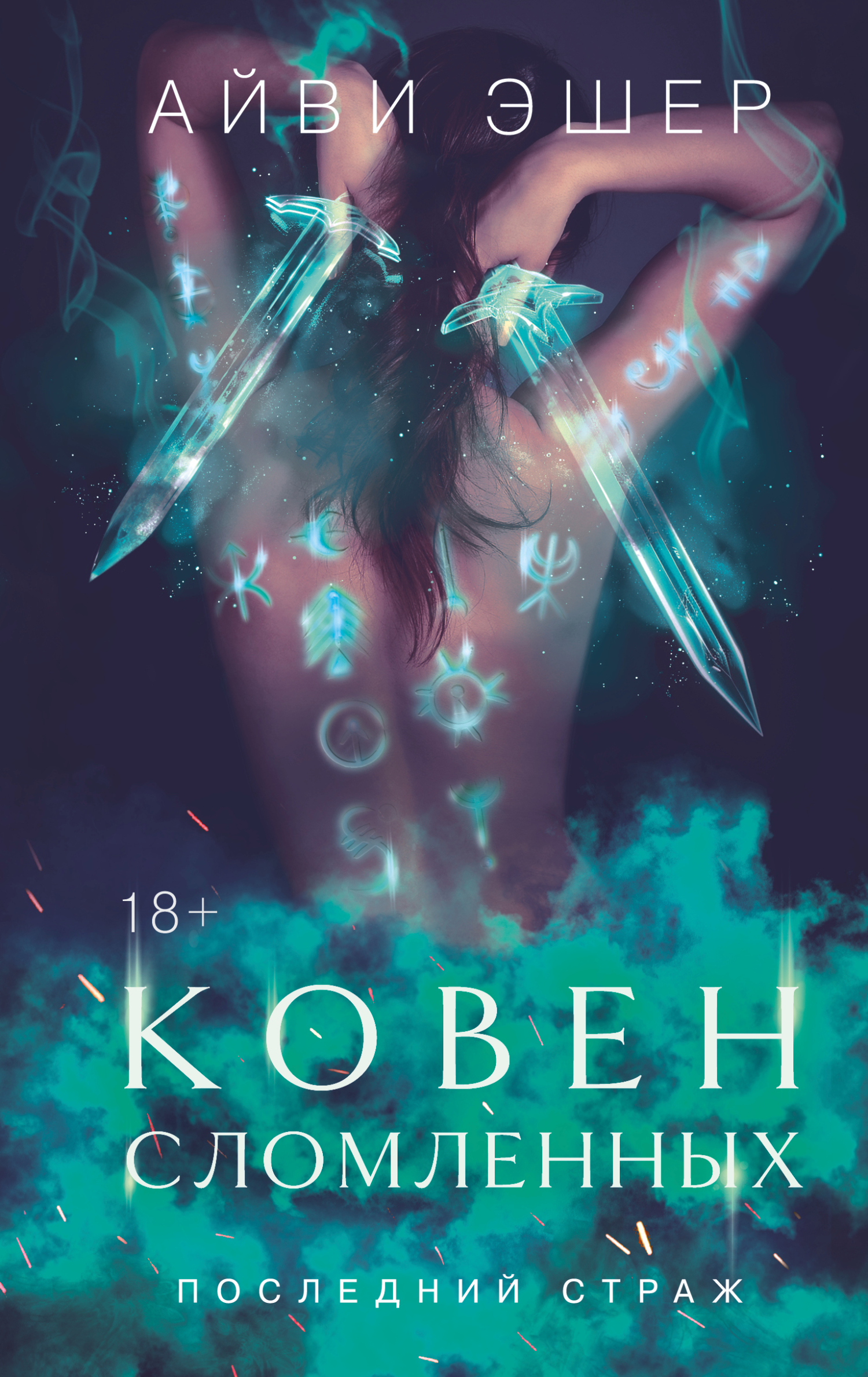 Ковен сломленных